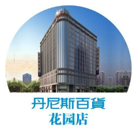 丹尼斯百货花园店