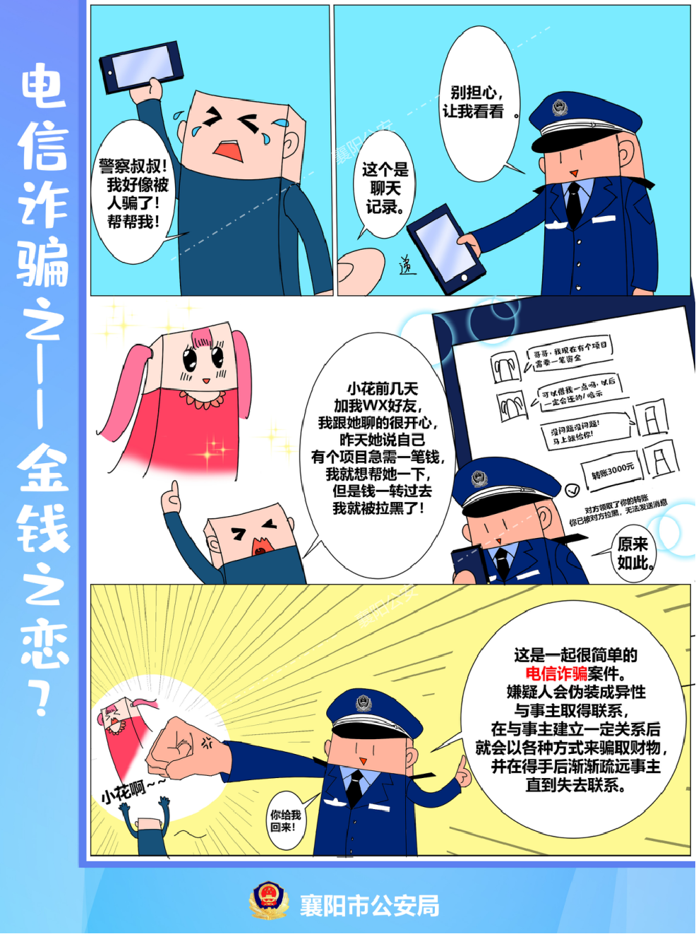 西青反诈电信诈骗套路多漫画学习防上当