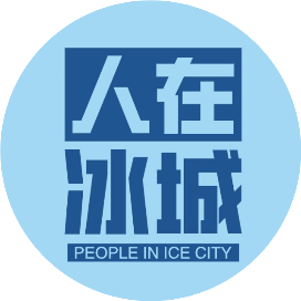 人在冰城