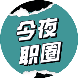 今夜职圈