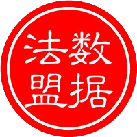 数据法盟