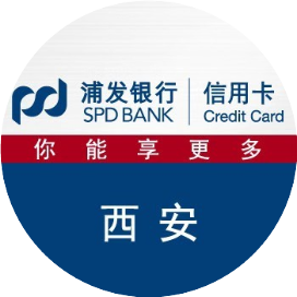 浦发银行信用卡西安