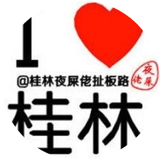 桂林夜屎佬扯板路
