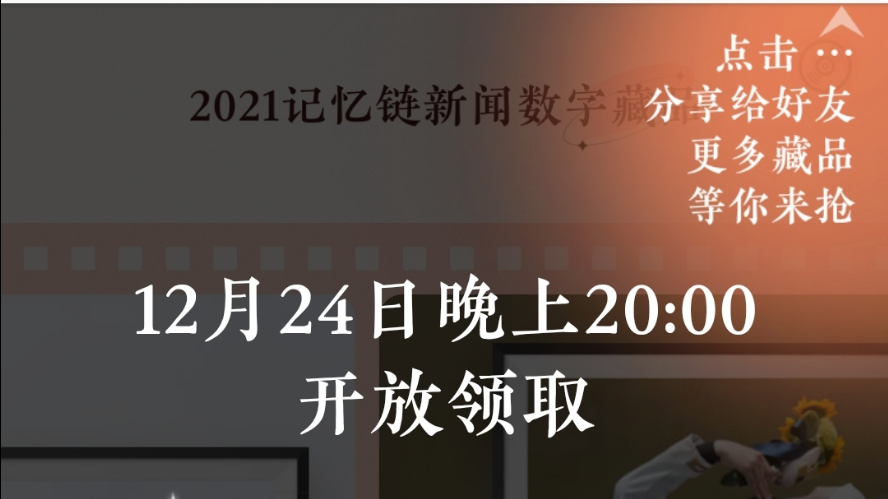 【#免費申領中國首套新聞數字藏品NFT#】通過區塊鏈NFT技術呈現2021年精選新聞報道，新華社將發...圖片