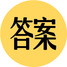 答案如下