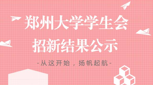 招新结果公示|从学生会开始,扬帆远航