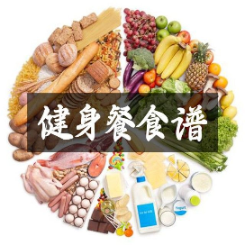 健身餐食谱