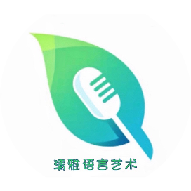 清雅语言艺术