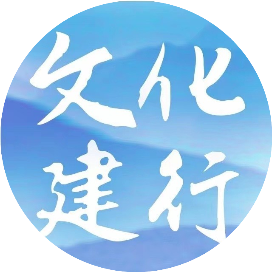 文化建行