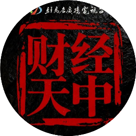 财经天中