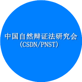 中国自然辩证法研究会