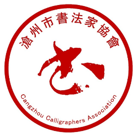 沧州市书法家协会