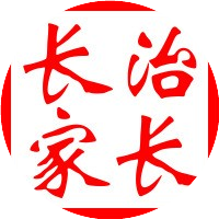 长治家长学堂