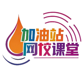 加油站网校课堂