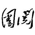圈阅