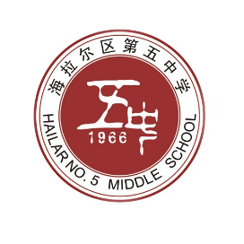 呼伦贝尔市海拉尔区第五中学