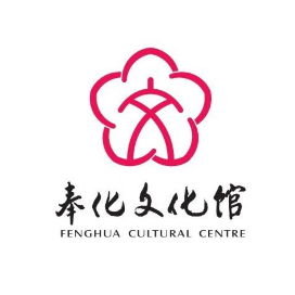 宁波市奉化区文化馆
