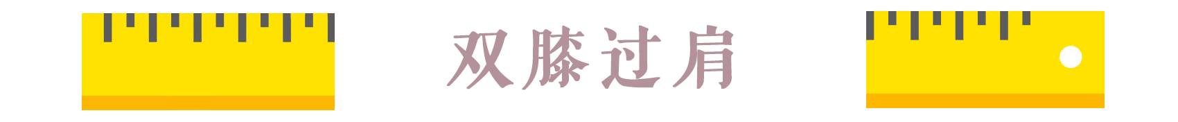 腕线过裆_腕线过裆好看吗_腕线过裆线