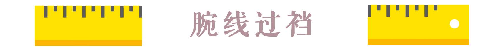 腕线过裆好看吗_腕线过裆线_腕线过裆