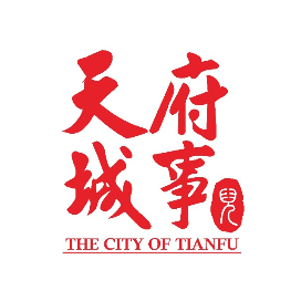 天府城事儿