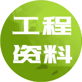 工程资料