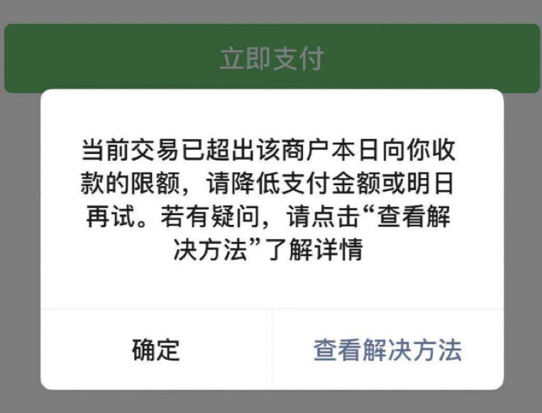 用户17日首次在微信支付1500时就提示交易超出该商户本日收款的限额前