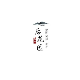 四行后花园