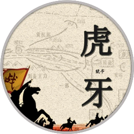 幸福虎牙