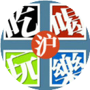 吃喝玩乐IN上海