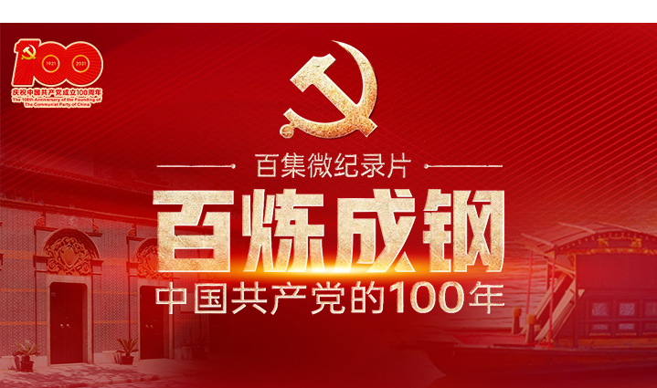 党史微电影百炼成钢中国共产党的100年第十七集