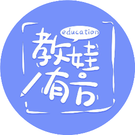 教娃有方