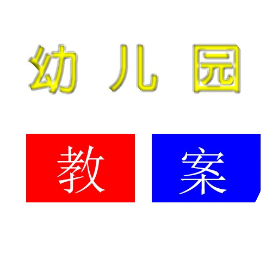 幼儿园教案