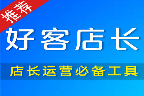 好客店长