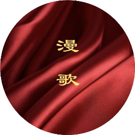 漫歌悠扬