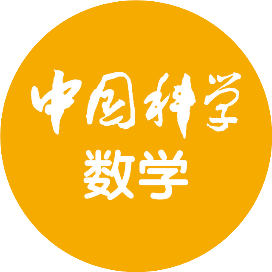 中国科学数学