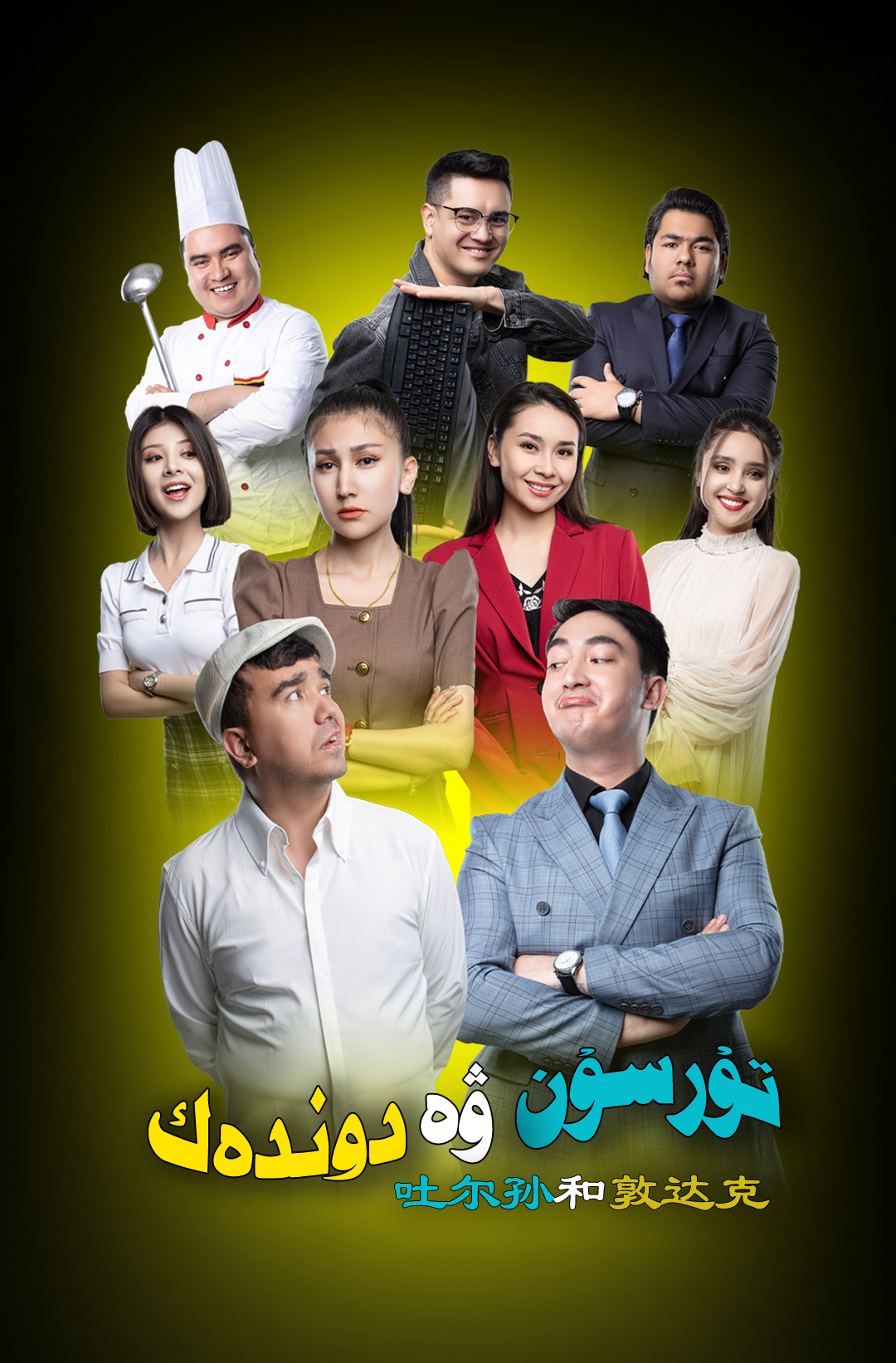 تۇرسۇن بىلەن دوندەك