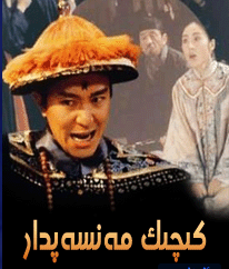 كىچىك مەنسەپدار