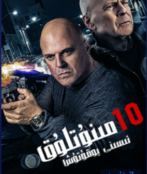 10 مىنۇتلۇق ئىسنى يۇقۇتۇش