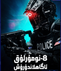 8-نۇمۇرلۇق ئاگاھلاندۇرۇش