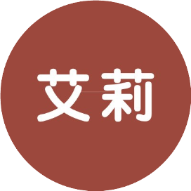 艾莉生活