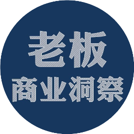 老板商业洞察