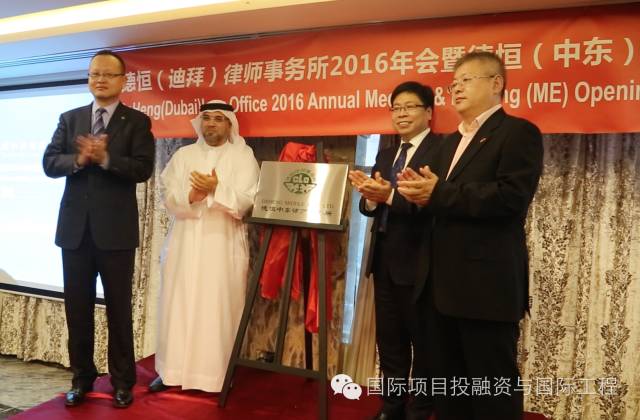 德恒中东揭牌仪式与德恒迪拜分所年会在迪拜进行