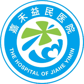 嘉禾益民医院