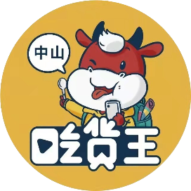 中山吃货王