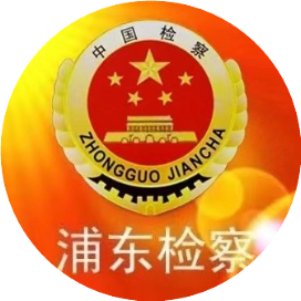 浦东检察