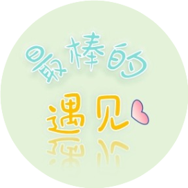 最棒的遇见