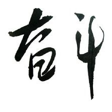 笔墨下的人生百态