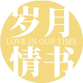 岁月情书