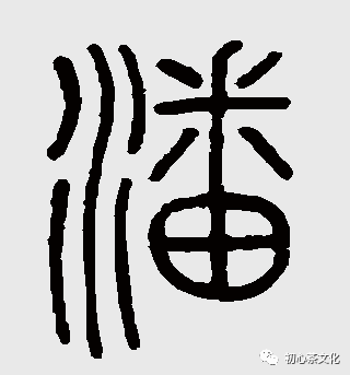 潘(篆书)