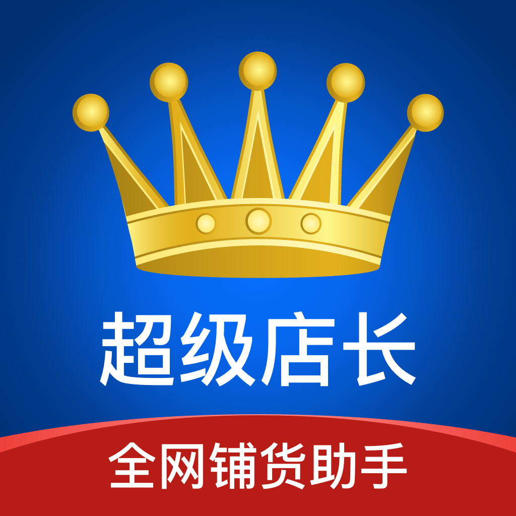 超级店长_全网铺货